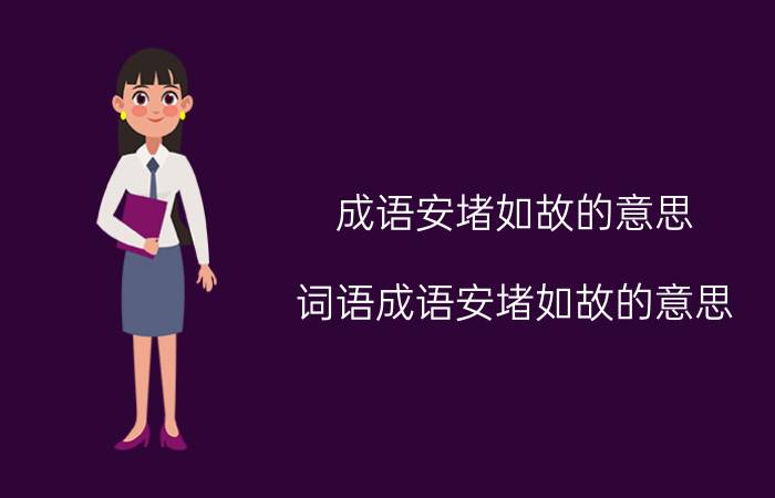 成语安堵如故的意思 词语成语安堵如故的意思